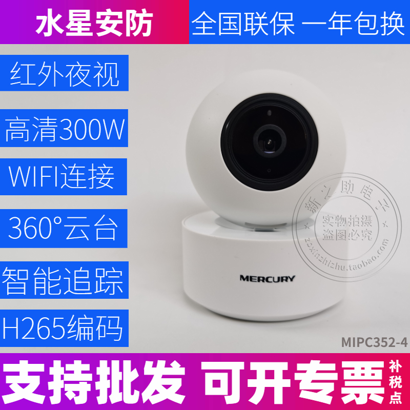 水星摄像头MIPC352-4监控wifi家用手机无线夜视360度全景远程高清