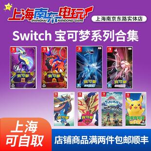 SWITCH游戏宝系列合集宝朱紫阿尔宙斯珍珠钻石剑盾