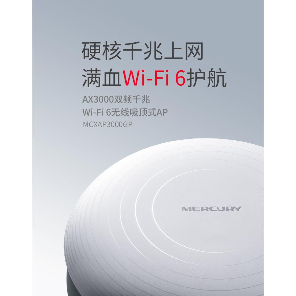 水星3000M吸顶ap千兆端口大功率双频ax3000无线路由器全屋覆盖家用poe供电商用企业级MCXAP3000GP