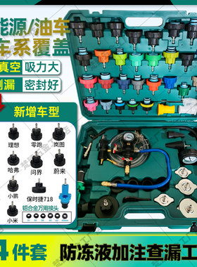 54件套汽车水箱打压侧漏工具