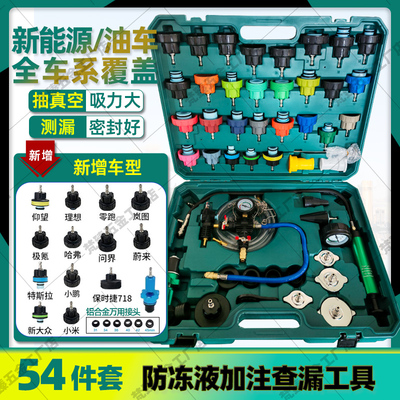 54件套汽车水箱打压侧漏工具