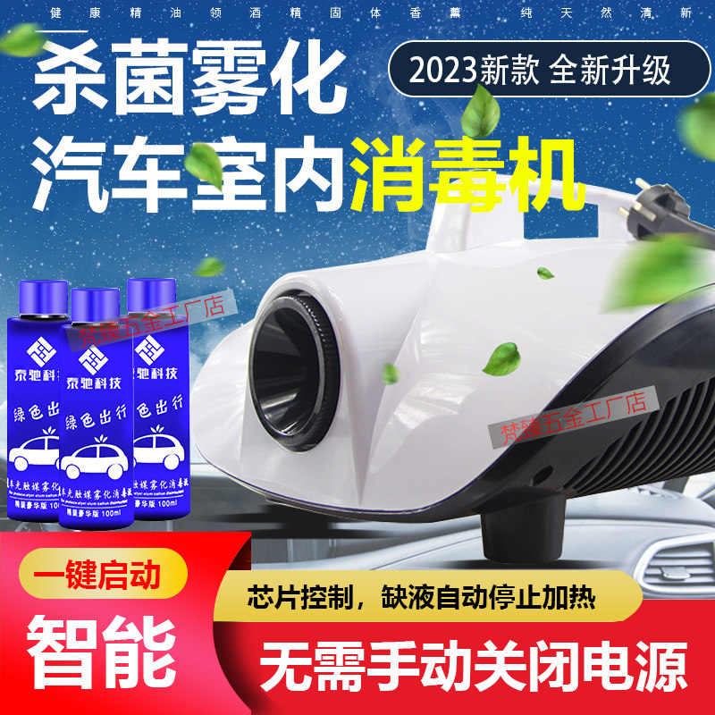 汽车雾化喷雾机消毒雾化车内室内杀菌消除异味甲醛纳米空调消毒液