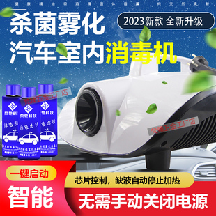 汽车雾化喷雾机消毒雾化车内室内杀菌消除异味甲醛纳米空调消毒液