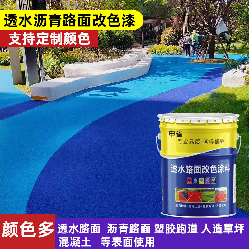 彩色透水混凝土罩面漆沥青路面改色漆户外地坪漆水泥地面漆彩绘漆