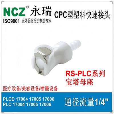 NCZ永瑞|CPC款型RS-PLC系列接头 宝塔式母座 17004 17005 17006