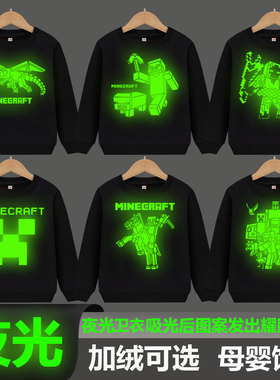 我的世界加绒卫衣苦力怕夜光衣服儿童圆领学生Minecraft发光长袖
