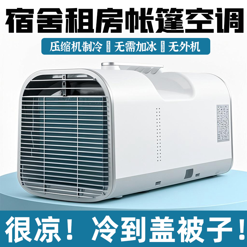 免排水免安装床上蚊帐空调制冷一体机冷风机家用车载移动小空调