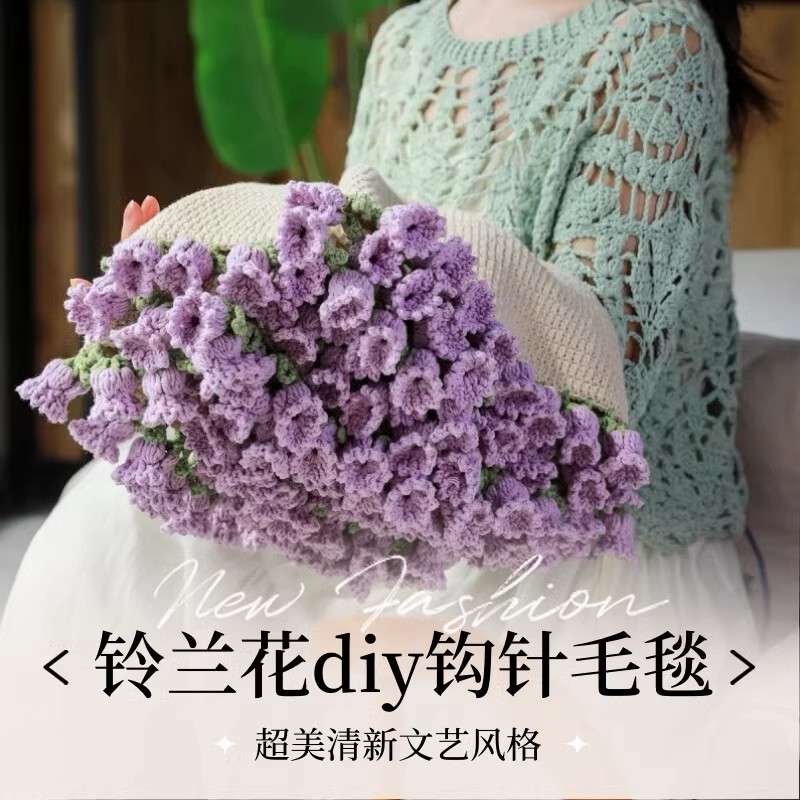 玫瑰花束毯子手工编织diy材料包毛线团钩织花朵毛毯铃兰花毯成品