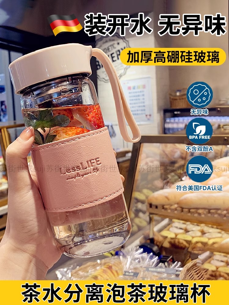德国高硼硅玻璃水杯茶和女水分离茶杯高颜值茶分离器水果茶杯防摔