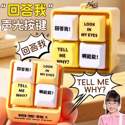 回答我玩具经典语录tell me why四格按键发音玩具钥匙扣解压减压