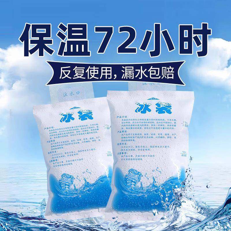 注水冰袋快递专用冷冻重覆使用生鲜冷藏保鲜降温冷敷一次性自封口
