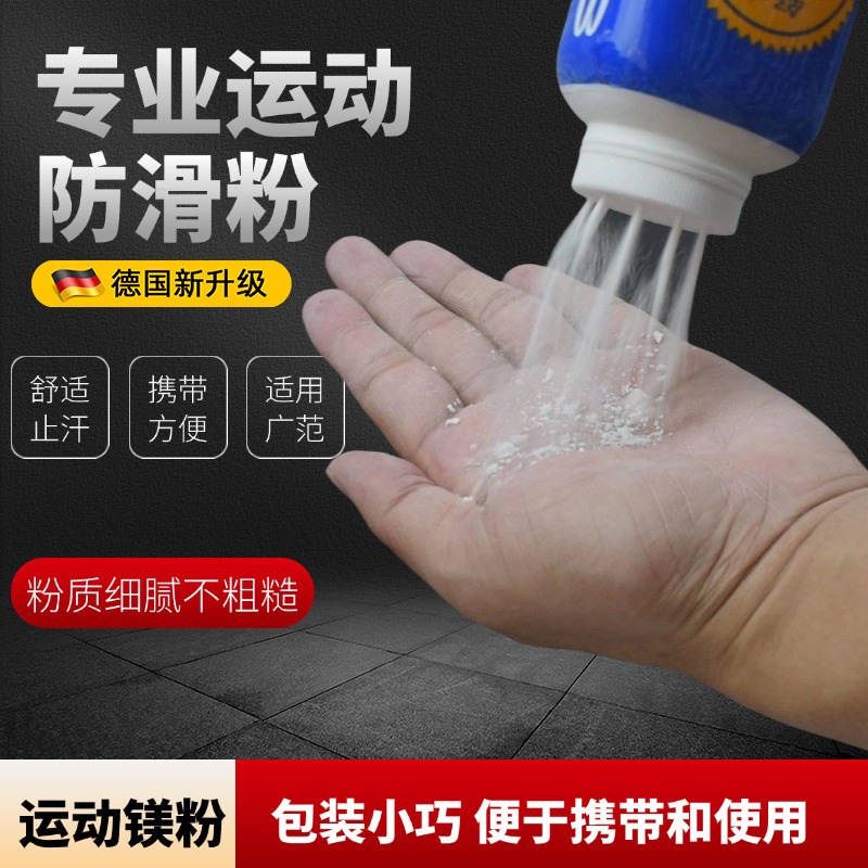 德国镁粉运动引体向上健身吸汗止汗防滑粉单杆攀岩爬山篮球羽毛球