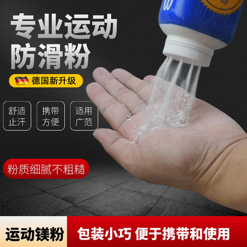 德国镁粉运动引体向上健身吸汗止汗防滑粉单杆攀岩爬山篮球羽毛球