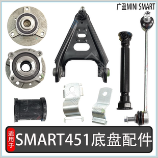 宝梁横梁 适用于SMART 451三角下摆臂 前桥元 平衡杆 斯玛特底盘件