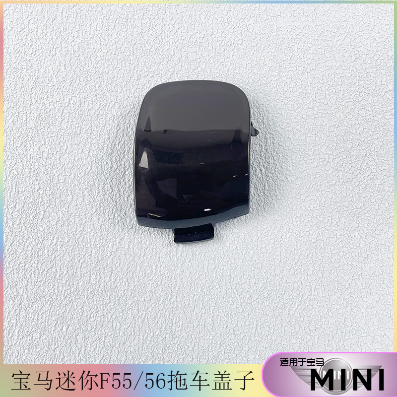 宝马迷你R55R56盖板拖钩保险杠