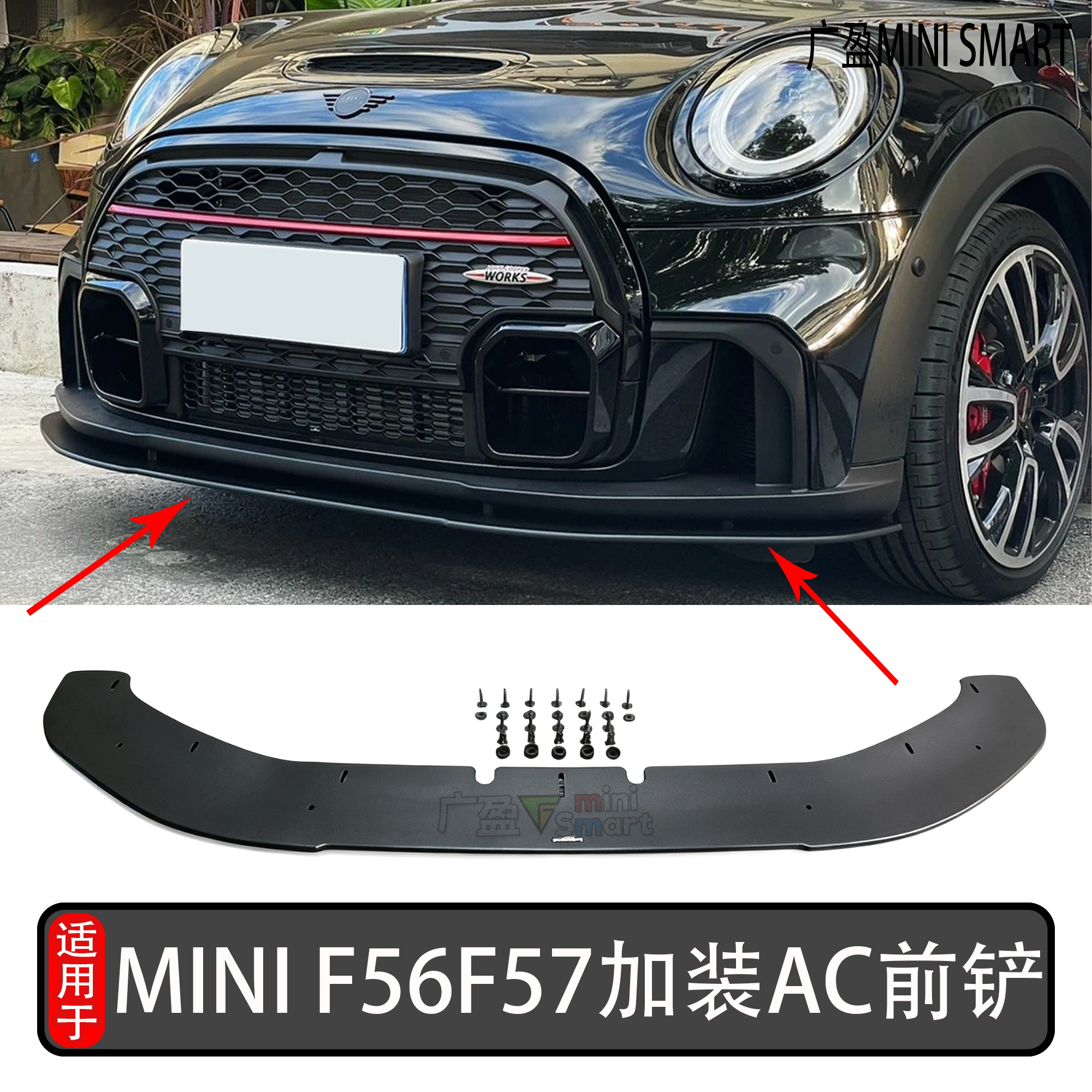 宝马迷你MINIF56F57改装AC前铲