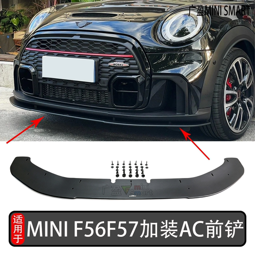 宝马迷你MINIF56F57改装AC前铲