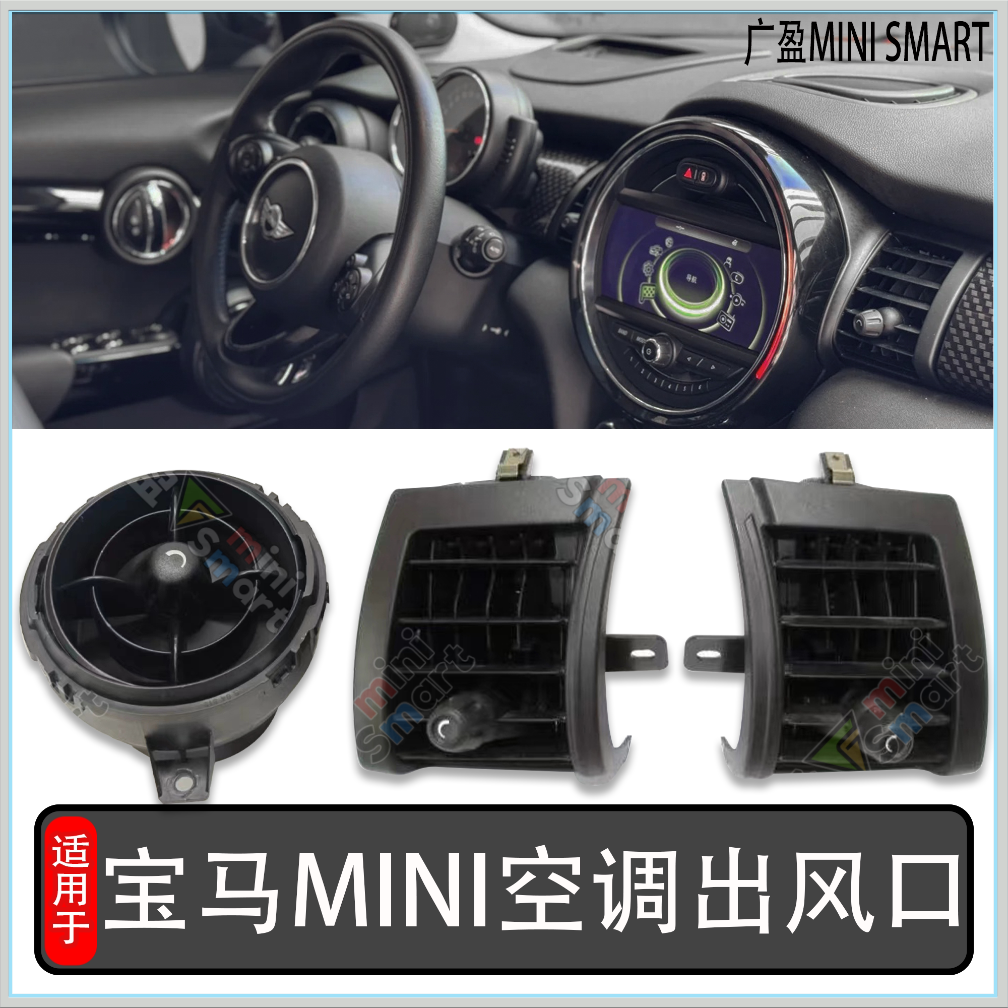 适用宝马迷你mini空调出风口 COOPER R56R60F55原车仪表台出风口
