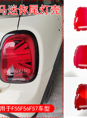 适用宝马迷你尾灯壳 F56 R60 F60后尾灯 MINI尾灯壳 米字旗尾灯罩