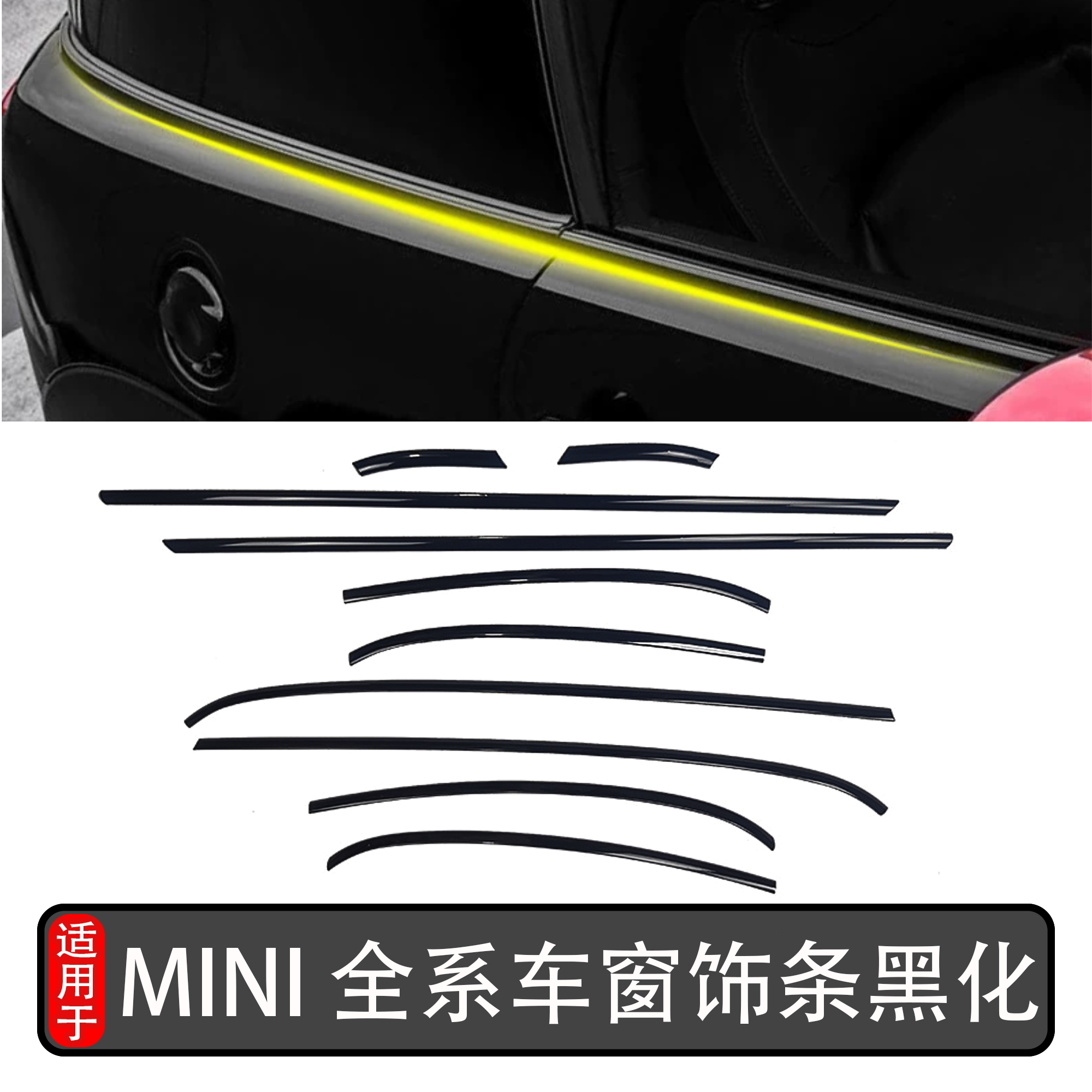 宝马MINI改装车窗玻璃压条黑化