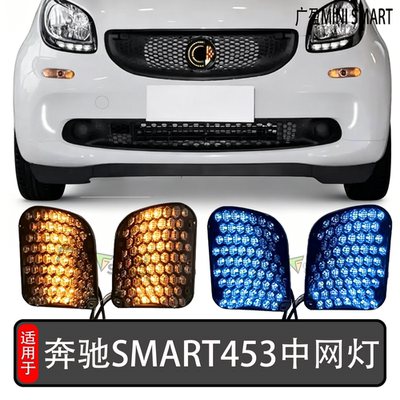 奔驰Smart453中网灯LED灯中网标