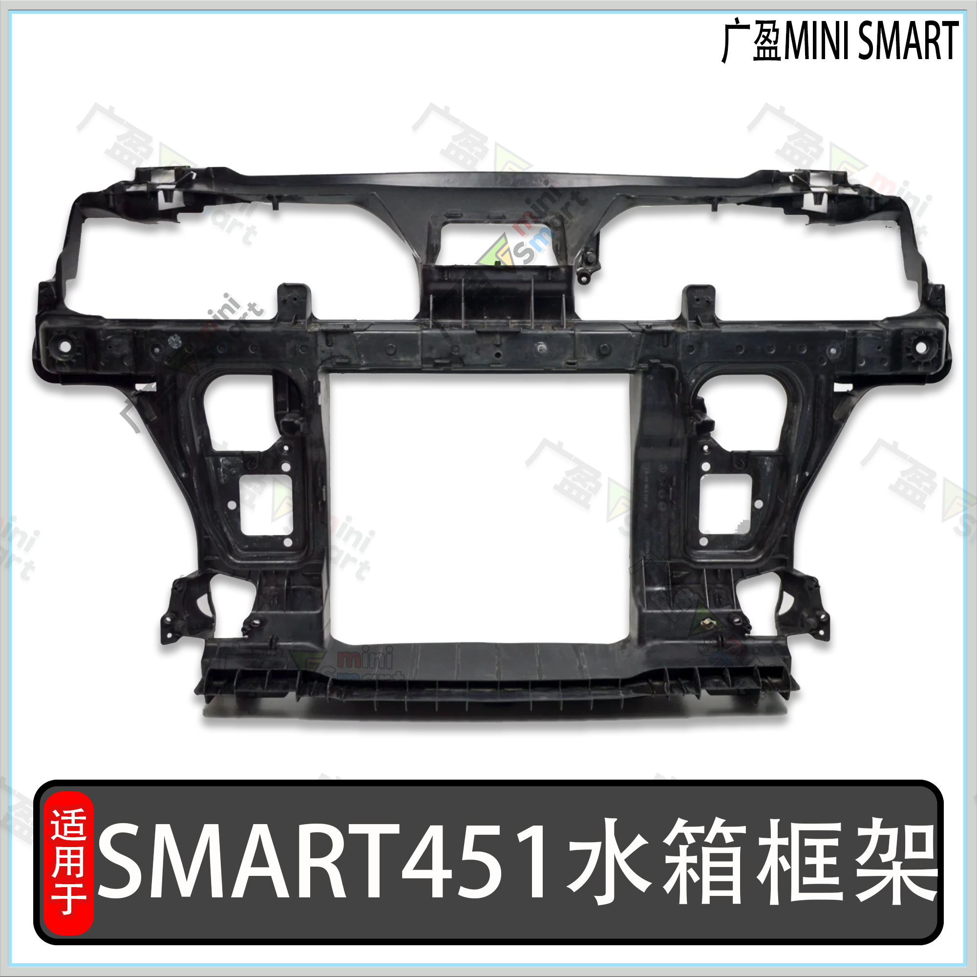 奔驰小精灵smartW451水箱框架