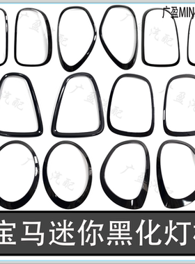 适用宝马迷你mini大灯框 R55R56R60F56镀铬黑色装饰圈 亮黑尾灯框