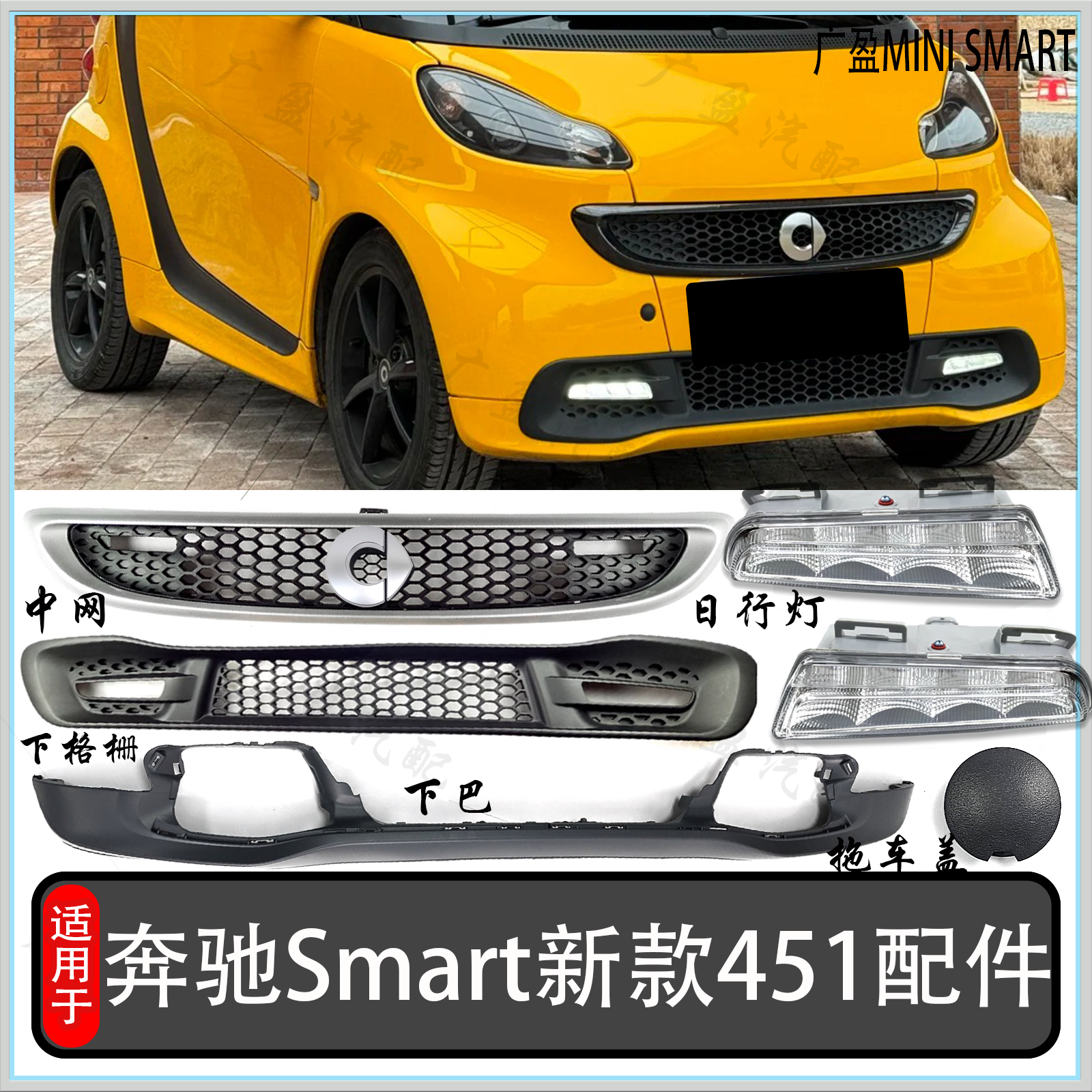 奔驰smart451中网日行灯拖车盖