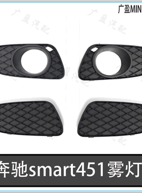 smartW451小精灵雾灯罩日行灯