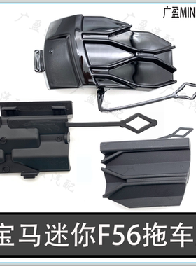 适用宝马迷你22款F55 F56S F57JCW前后杠拖车盖 GP拖车钩盖子盖板