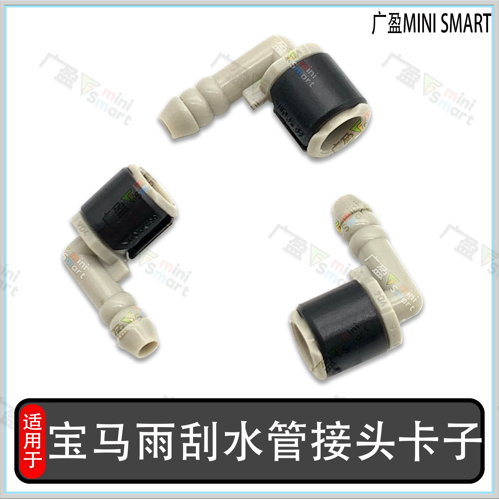 宝马MINI5系X6雨刮喷水管插头