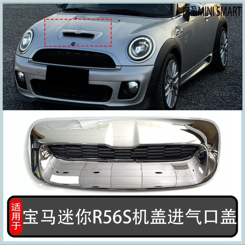 R55R56R57宝马mini机盖出风口