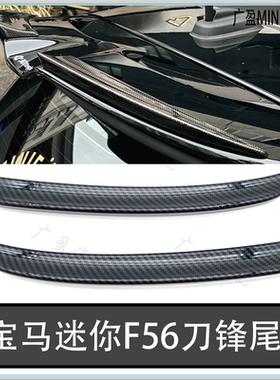 适用于宝马迷你MINIcooperF55F56 JCW汽车尾翼改装刀锋碳纤免打孔