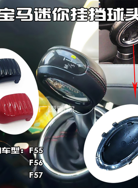 适用于宝马迷你挂挡手球 F56F55挂挡球头按键 MINI挂档头黑色盖