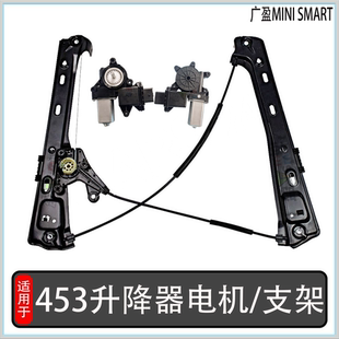 适用于奔驰小精灵SMART 车窗玻璃升降支架 马达 电机 453升降器