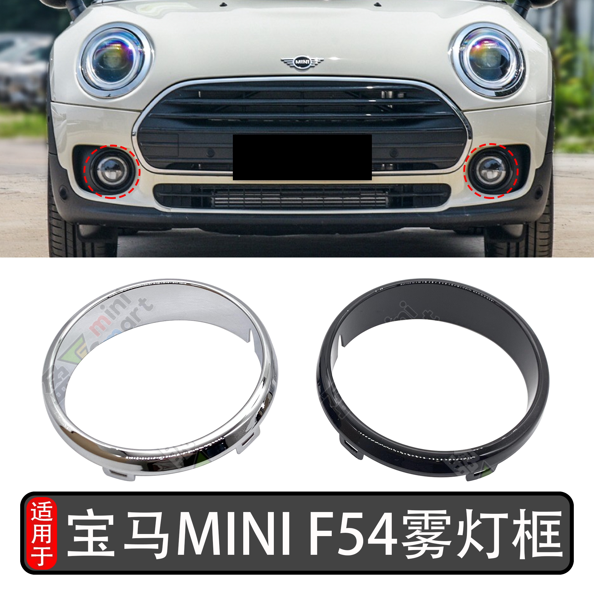 适宝马迷你MINIF54前杠雾灯罩