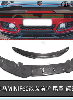 适用于宝马MINIF60改装尾翼 碳纤维前唇 Countryman顶翼 mini前铲