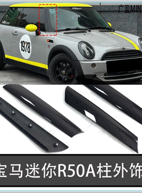 适宝马MINI迷你R50A柱外饰板 R56车窗黑色饰板 F56前挡密封胶条