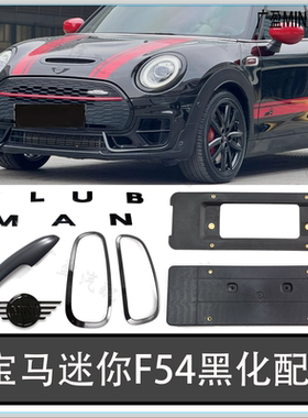 适用于宝马迷你MINI外拉手 F54F56黑色外拉手 Clubman电镀外把手