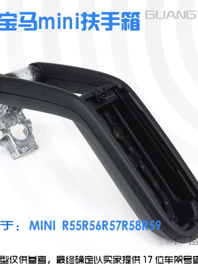 适用宝马迷你中间扶手箱 MINI加装中央手扶箱CooperR56手扶箱盖子