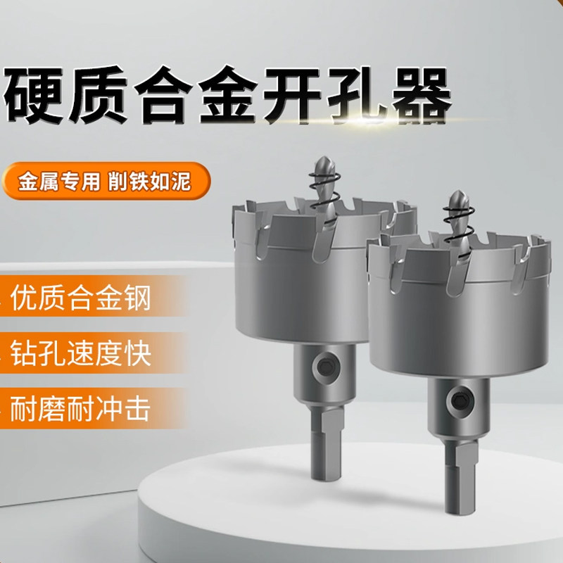 开孔器金属不锈钢专用合金钻头多功能超硬打孔钻钢板铁板打孔