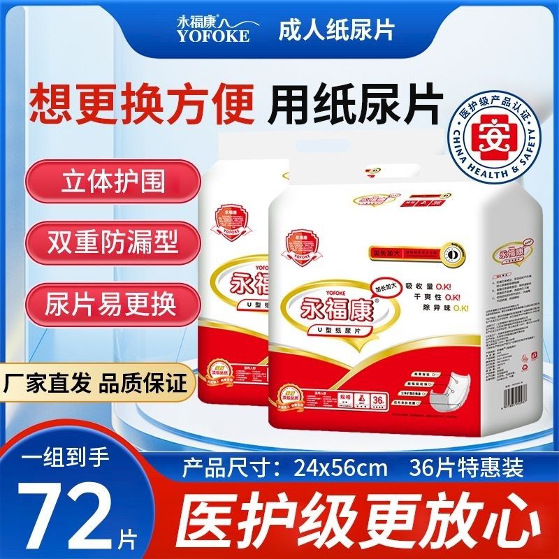 永福康成人纸尿片一次性尿不湿直条型尿片老年36片防水防漏专用