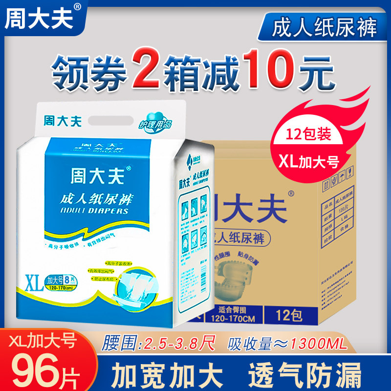 周大夫成人纸尿裤老年尿不湿男女尿片老人护理垫XL加大号整箱
