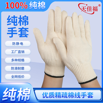 天佳福防静电厚薄100%纯棉手套