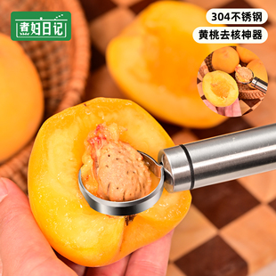 煮妇日记黄桃去核器304不锈钢家用做罐头挖桃胡刀去桃核工具神器