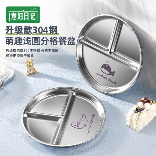 316不锈钢减脂餐盘分格减肥专用儿童餐盘圆