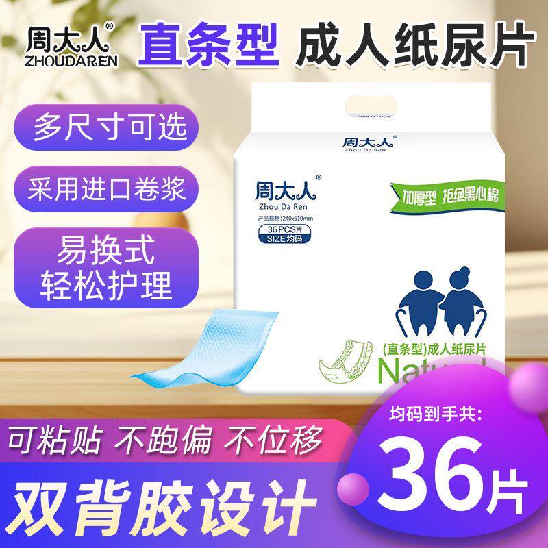 周大人直条型成人纸尿片防漏葫芦形蝴蝶片加长加宽非纸尿裤拉拉裤