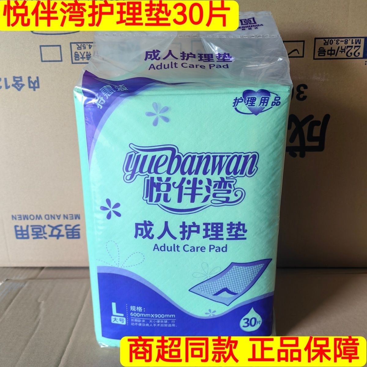 悦伴湾成人护理垫L30片60X90老人尿床垫薄款经期老人尿不湿一次性