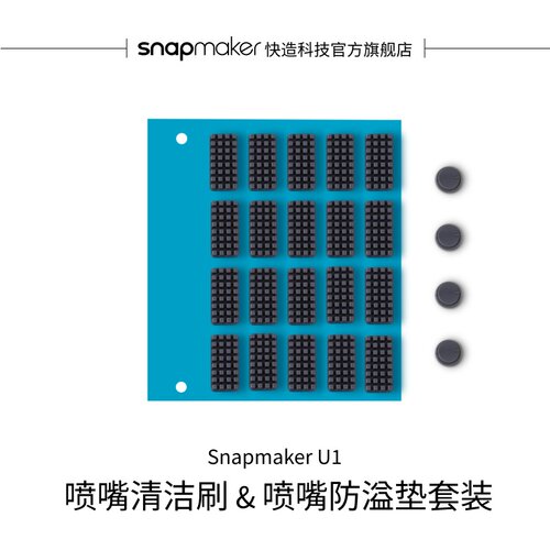 U1喷嘴清洁刷&喷嘴防溢垫套装