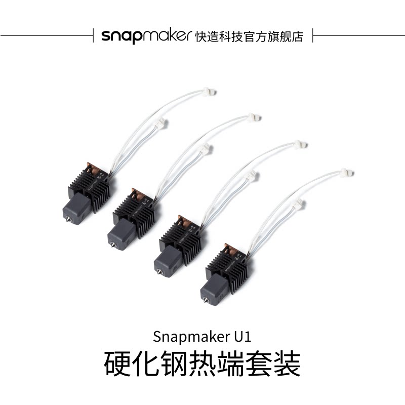 Snapmaker快造 U1 3D打印配件 0.4mm硬化钢热端套装 适用于U1 3D打印机